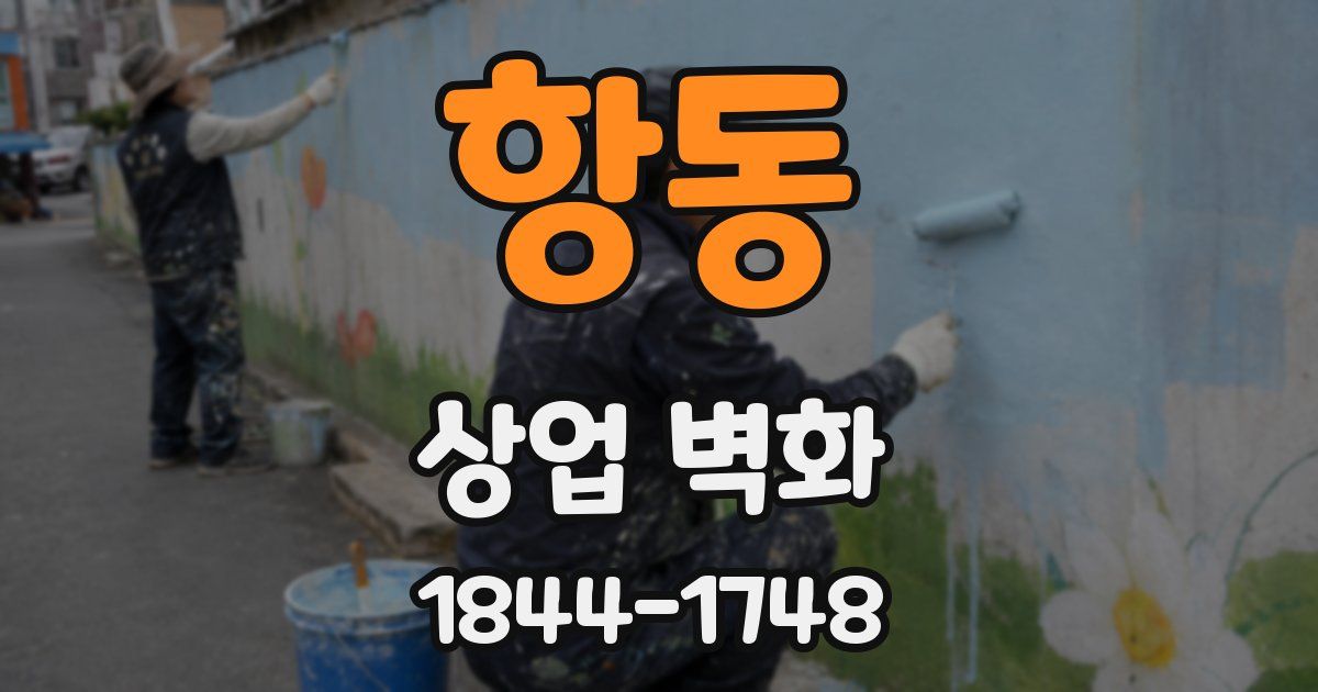 항동 상업 벽화
