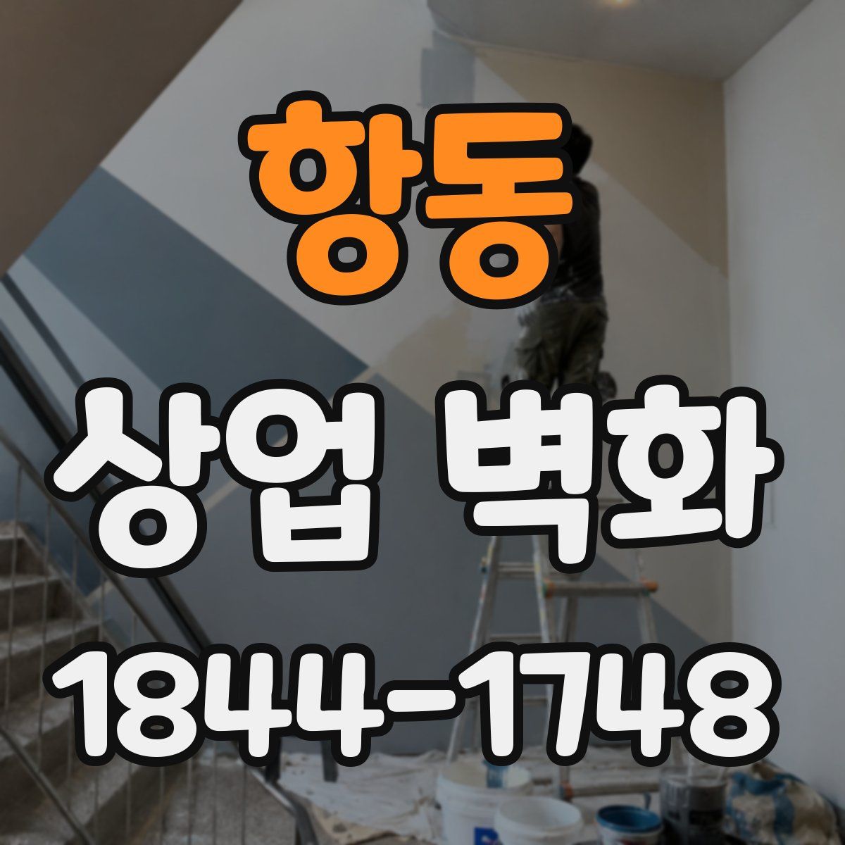 항동 상업 벽화