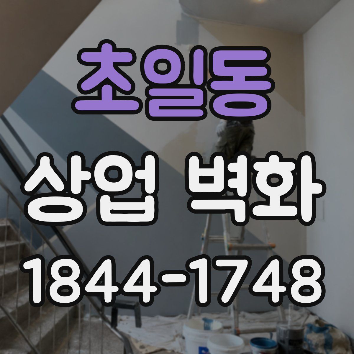 초일동 상업 벽화