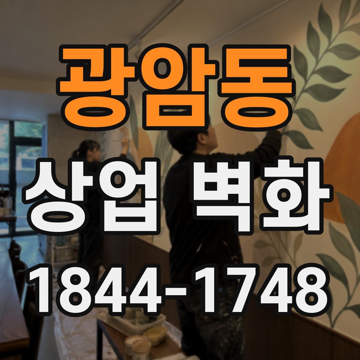 광암동 상업 벽화