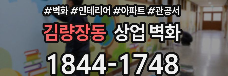김량장동 상업 벽화
