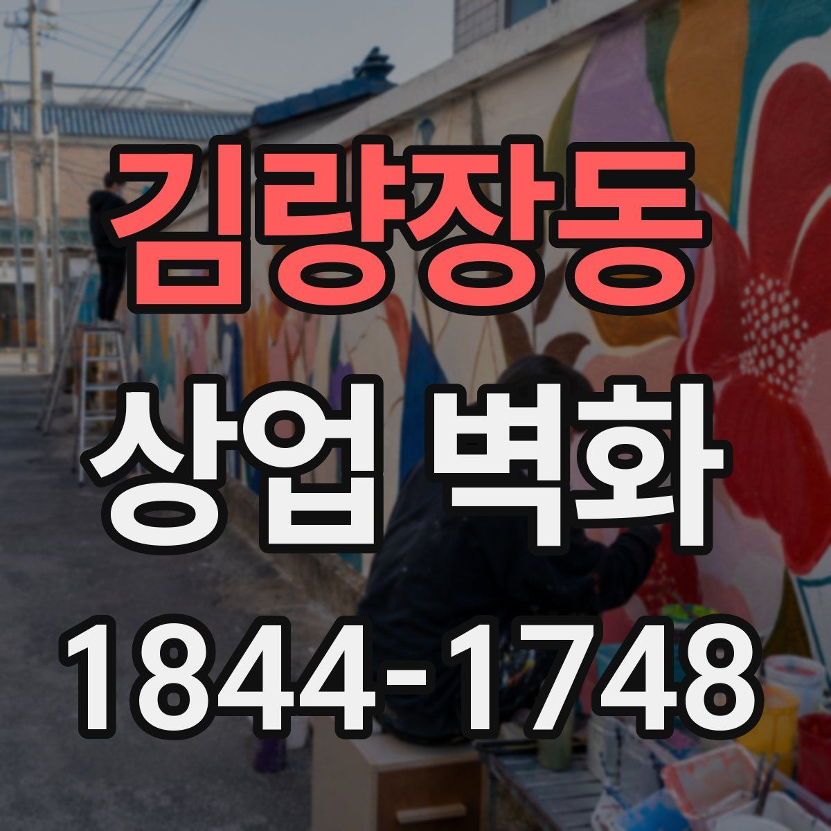 김량장동 상업 벽화