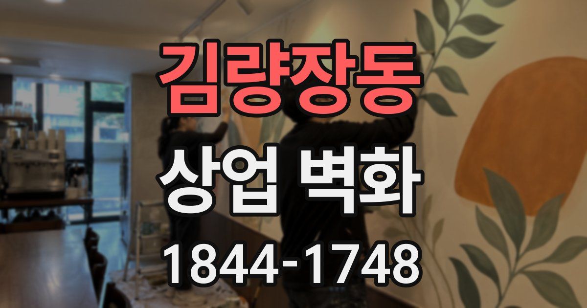 김량장동 상업 벽화