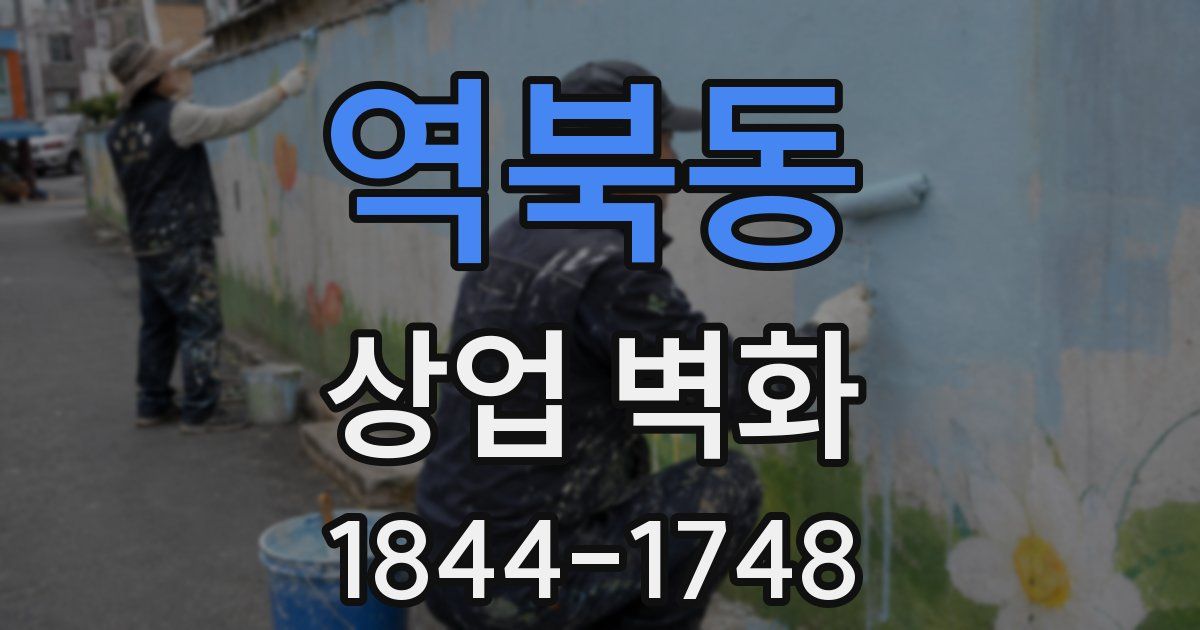 역북동 상업 벽화