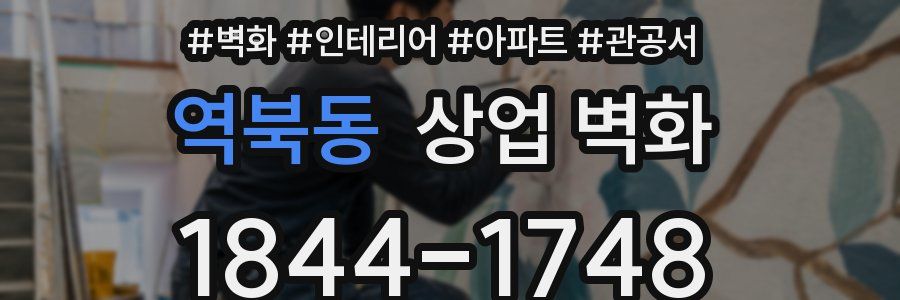 역북동 상업 벽화