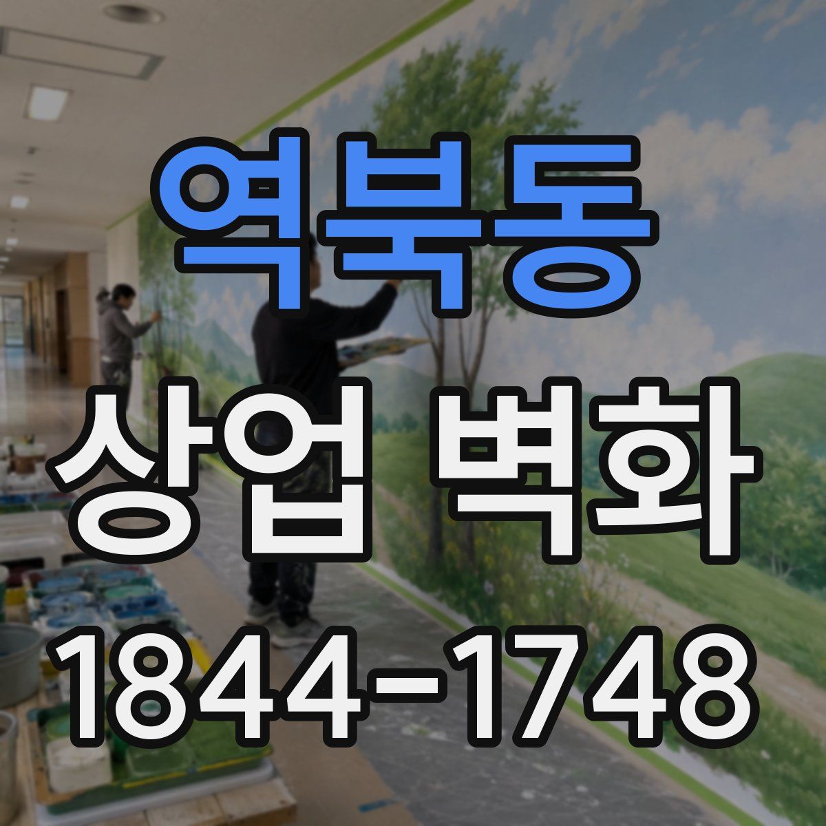 역북동 상업 벽화