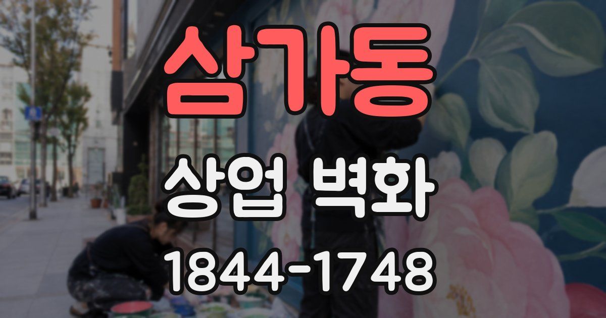 삼가동 상업 벽화