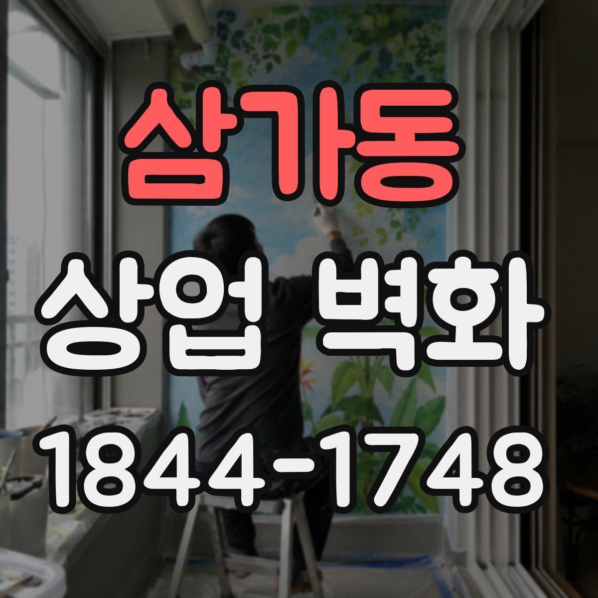 삼가동 상업 벽화