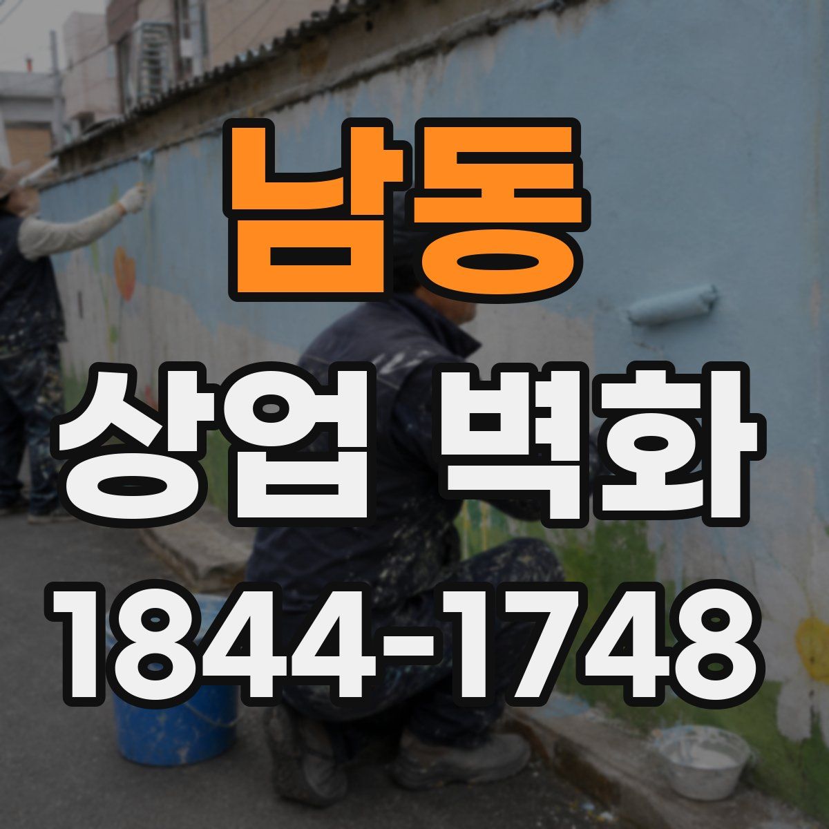 남동 상업 벽화