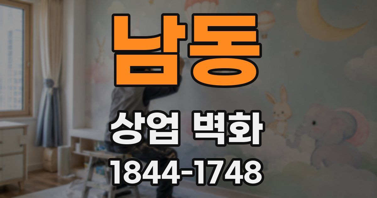 남동 상업 벽화
