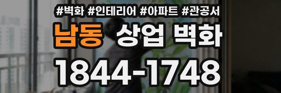 남동 상업 벽화