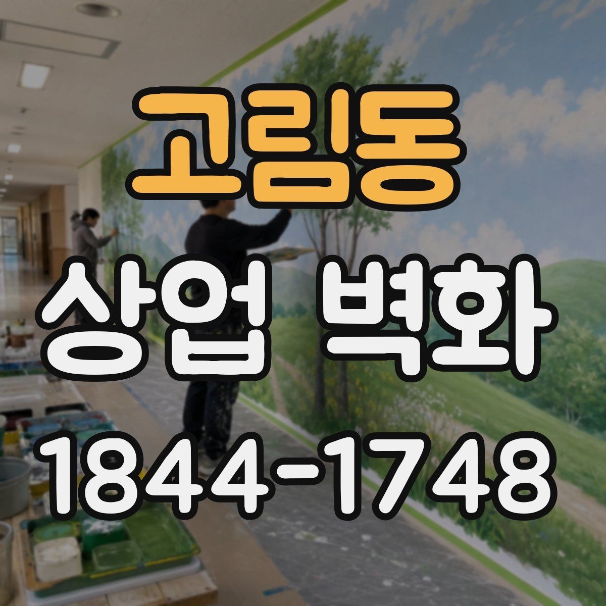 고림동 상업 벽화 상권 특성에 맞춰 달라지는 디자인 접근