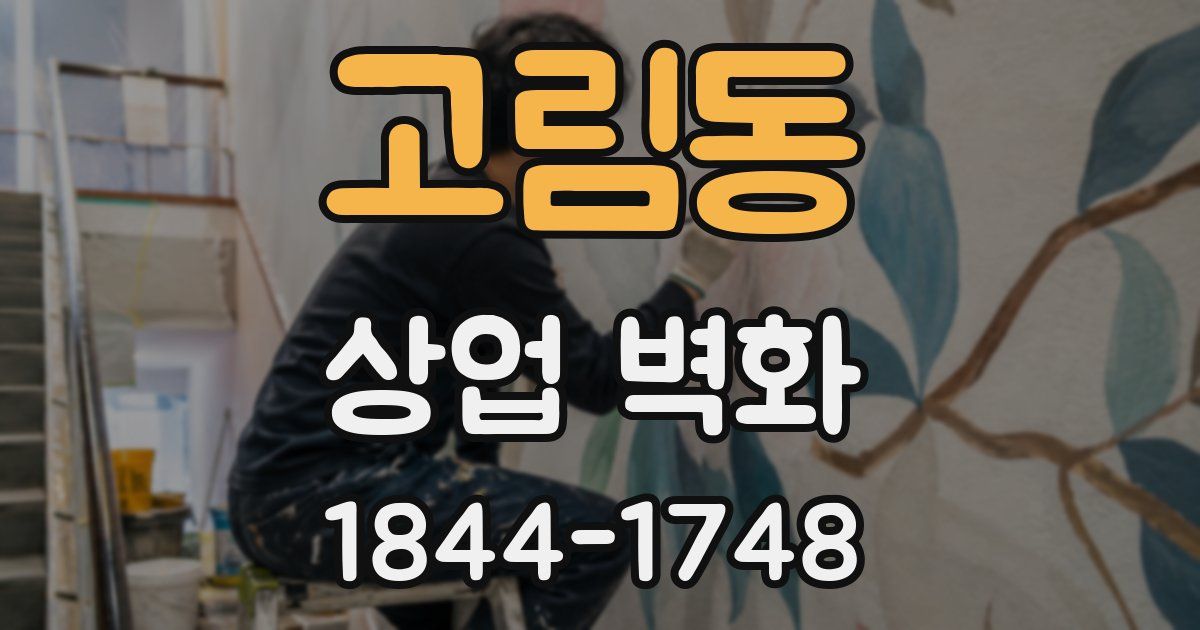 고림동 상업 벽화