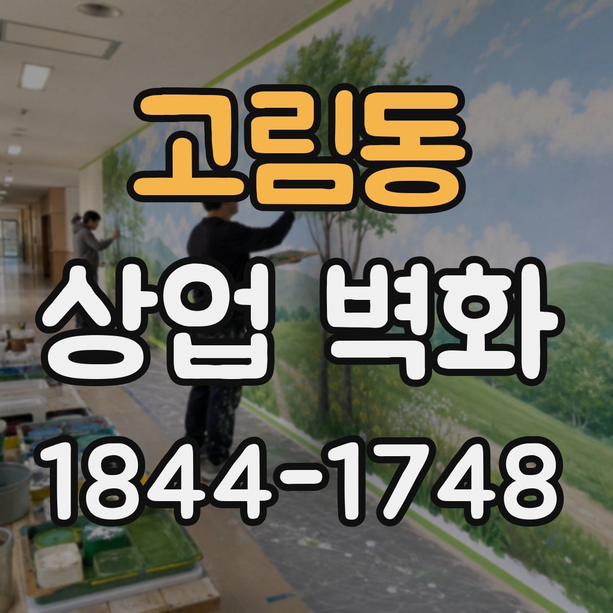 고림동 상업 벽화
