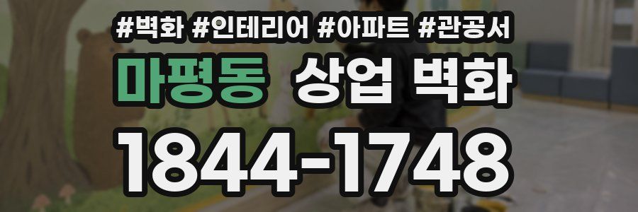 마평동 상업 벽화