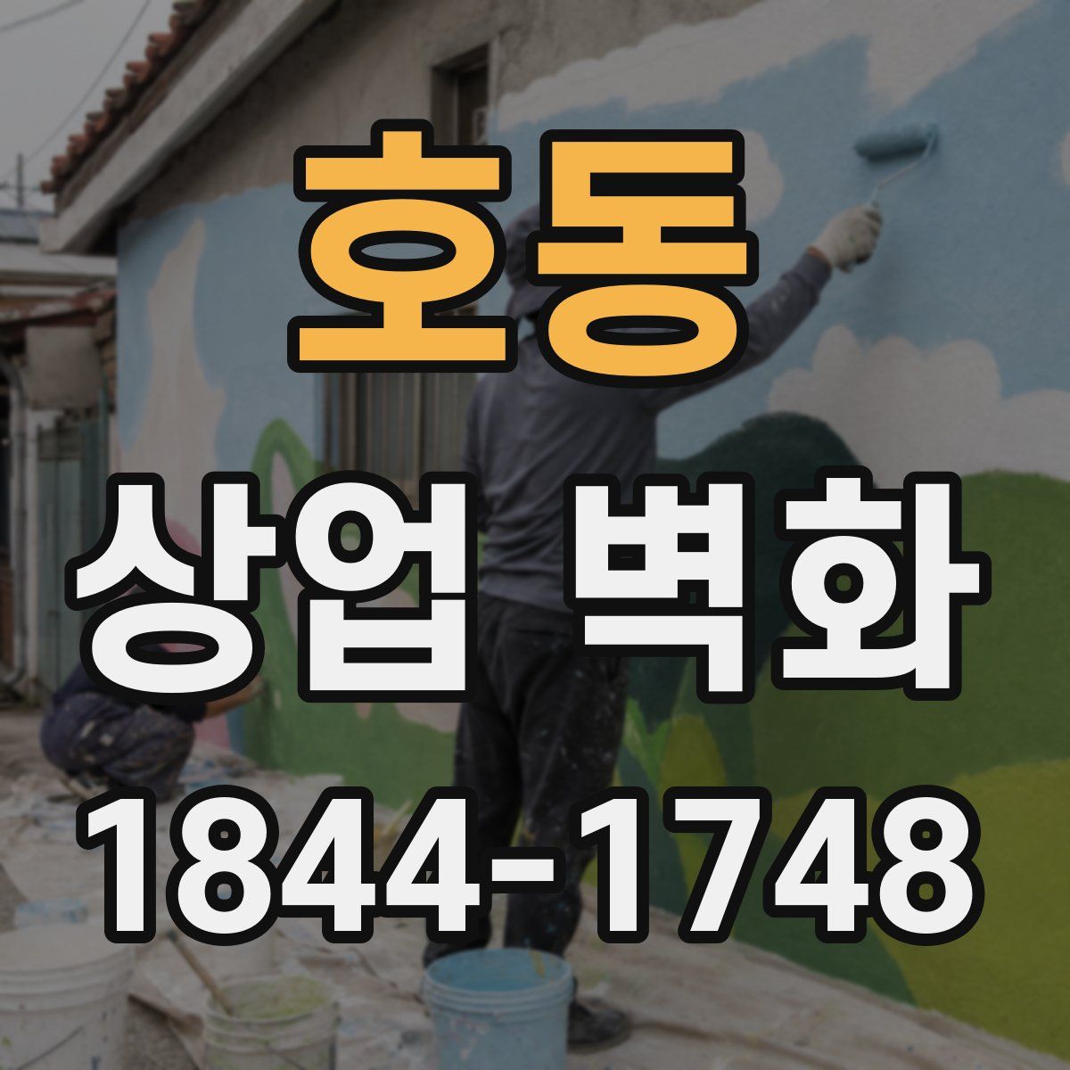 호동 상업 벽화