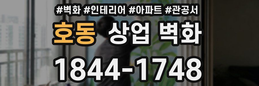 호동 상업 벽화