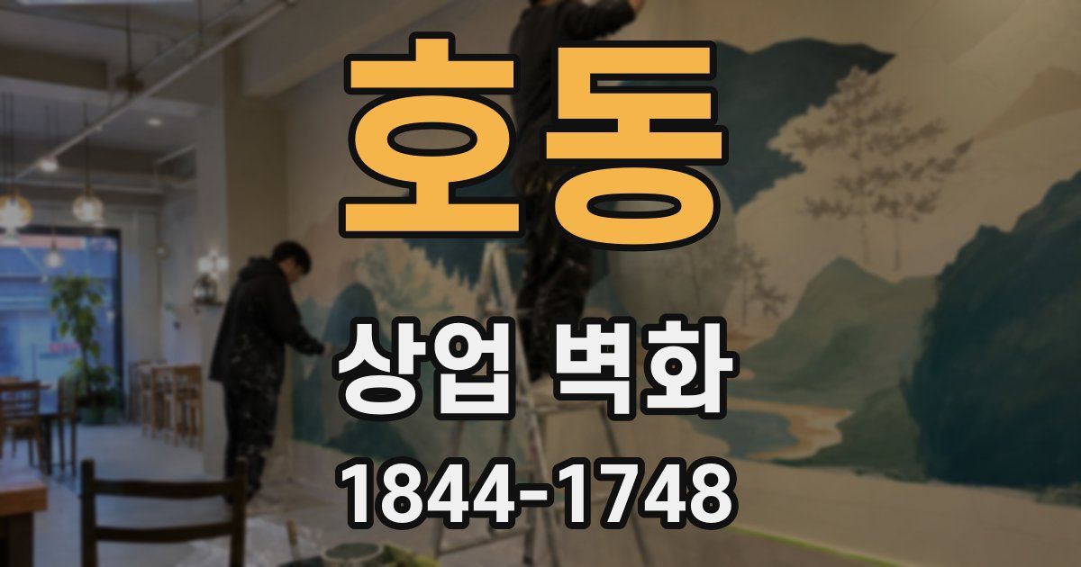 호동 상업 벽화