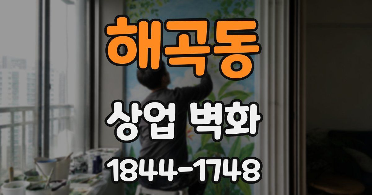 해곡동 상업 벽화