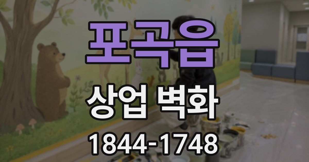 포곡읍 상업 벽화