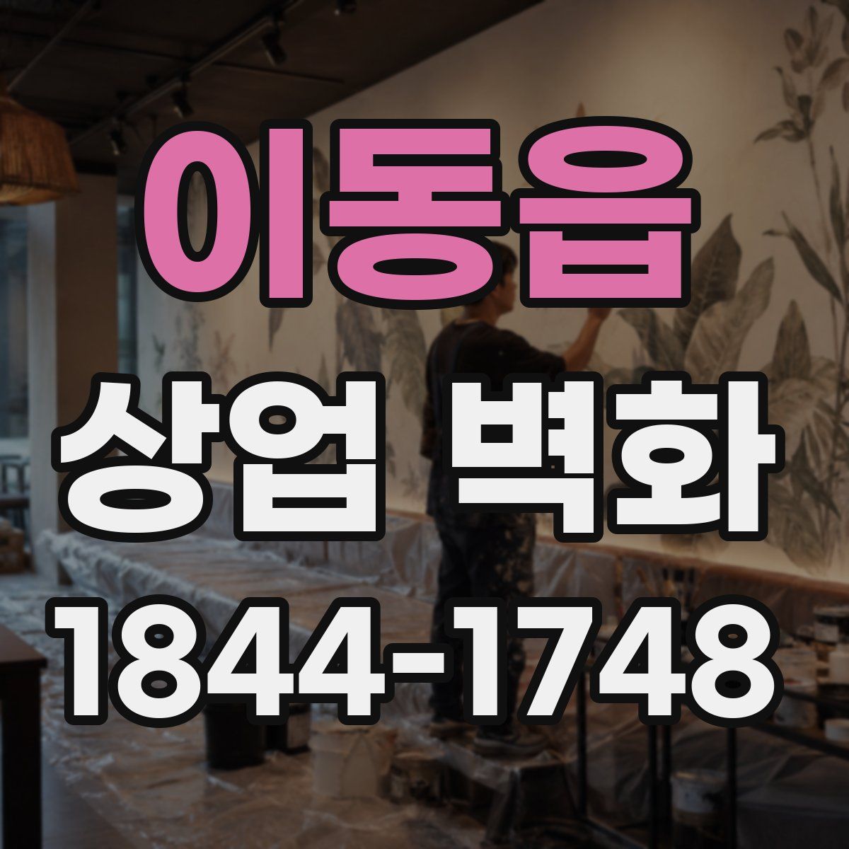 이동읍 상업 벽화
