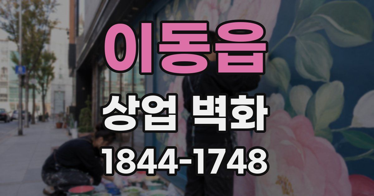 이동읍 상업 벽화