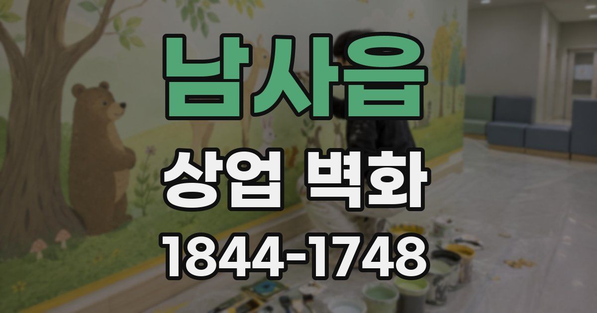 남사읍 상업 벽화