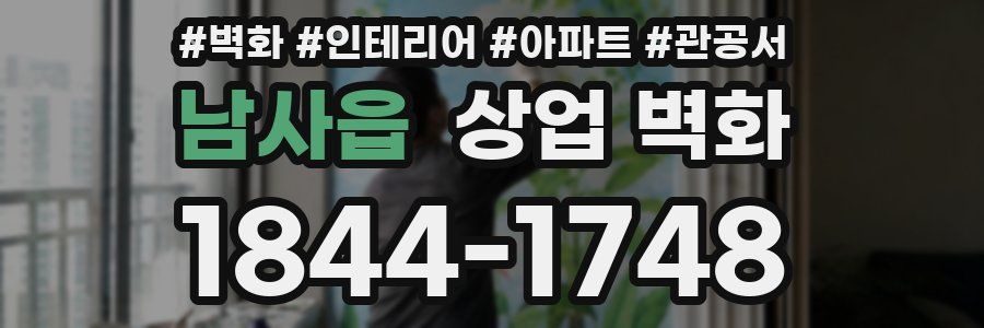남사읍 상업 벽화