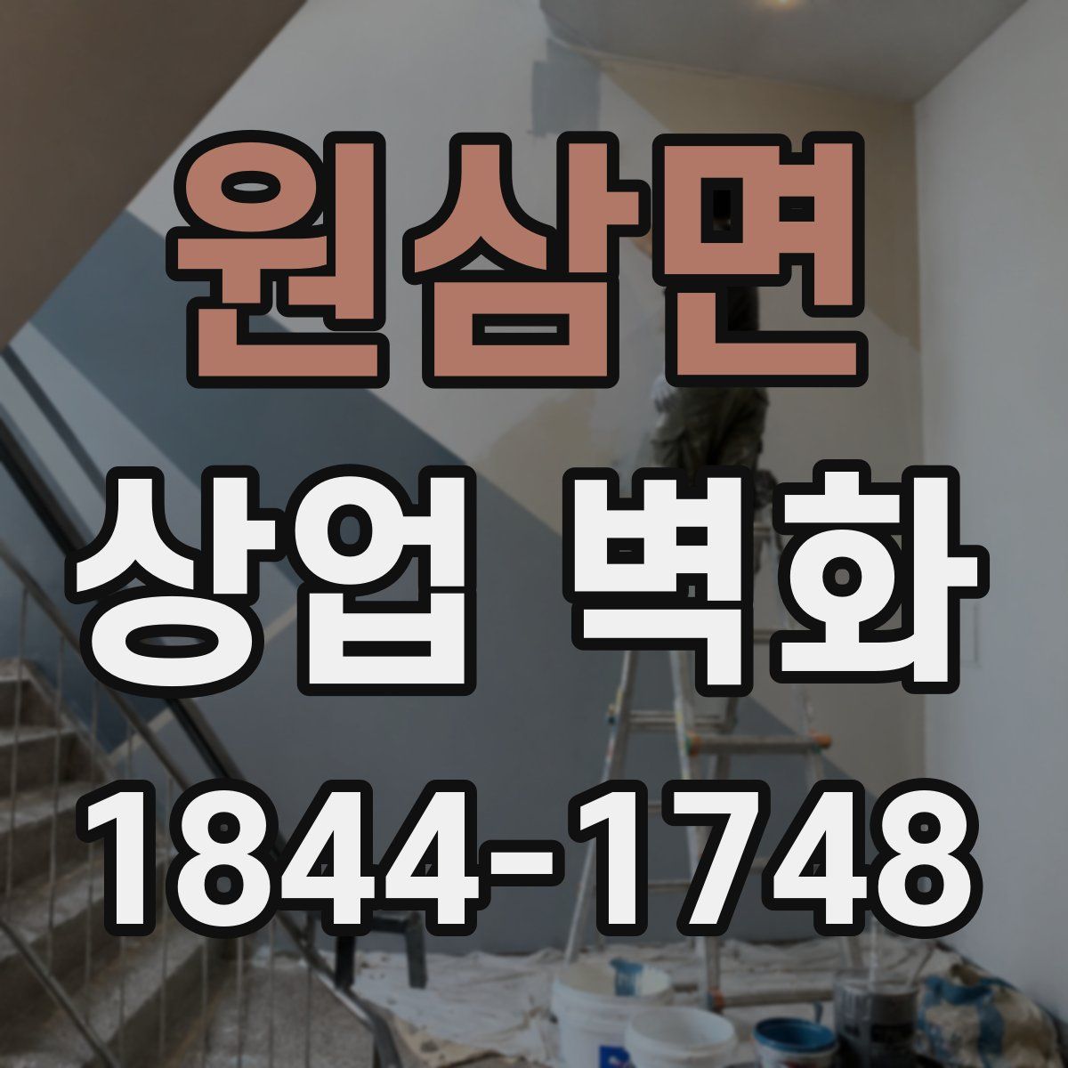원삼면 상업 벽화