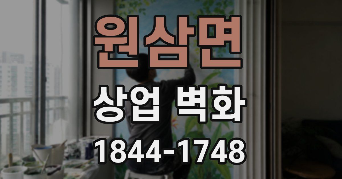 원삼면 상업 벽화