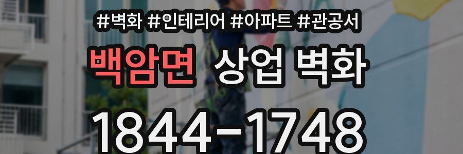 백암면 상업 벽화