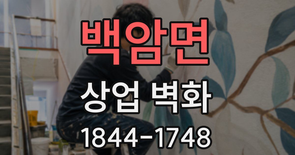 백암면 상업 벽화