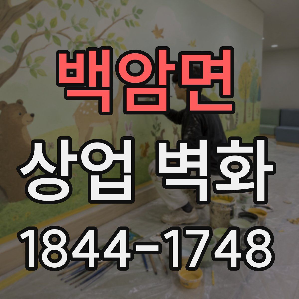 백암면 상업 벽화