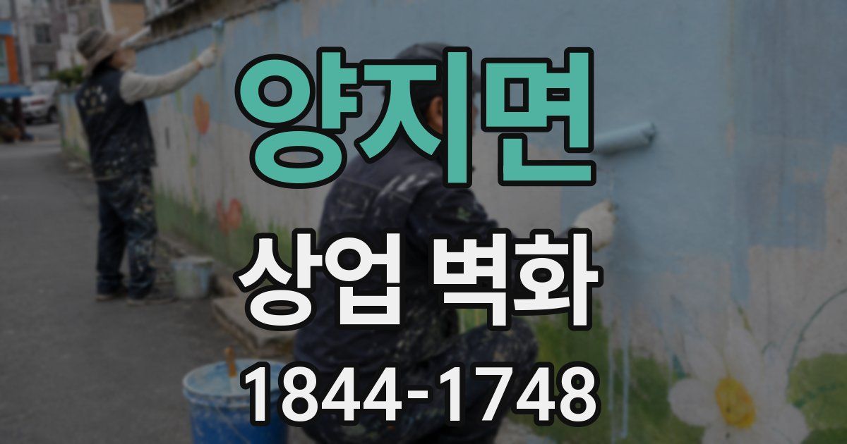 양지면 상업 벽화