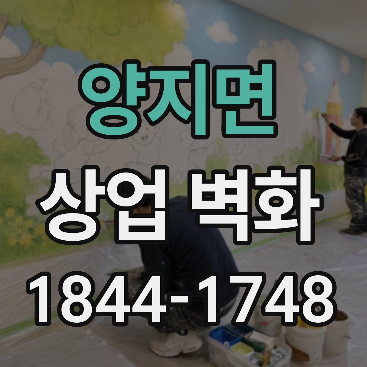 양지면 상업 벽화