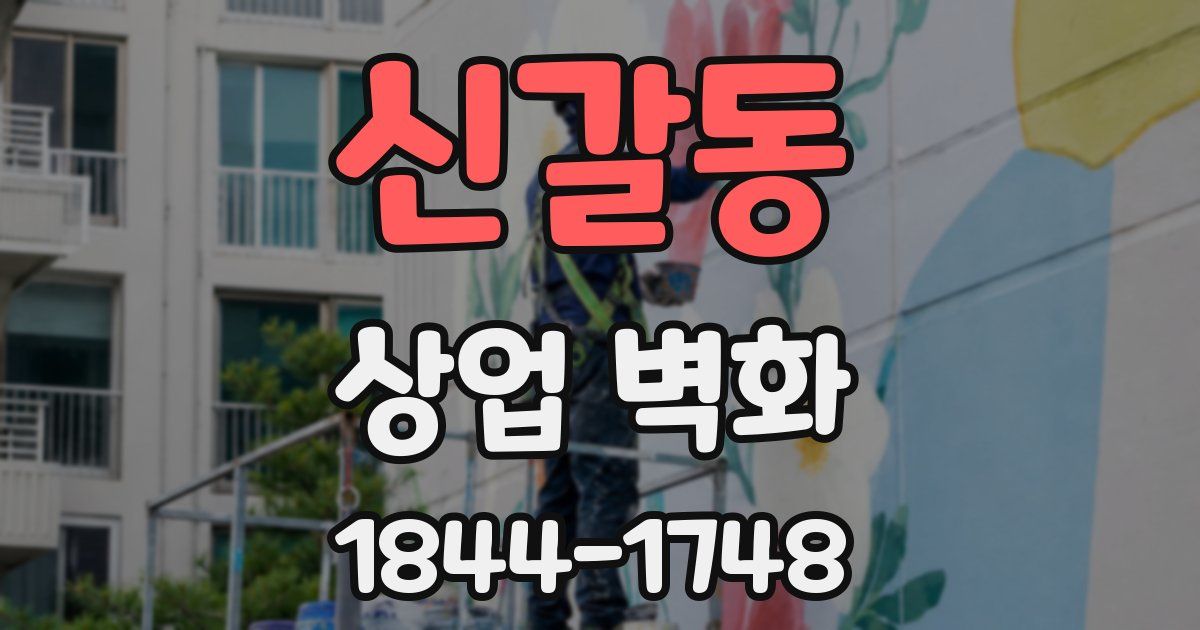 신갈동 상업 벽화