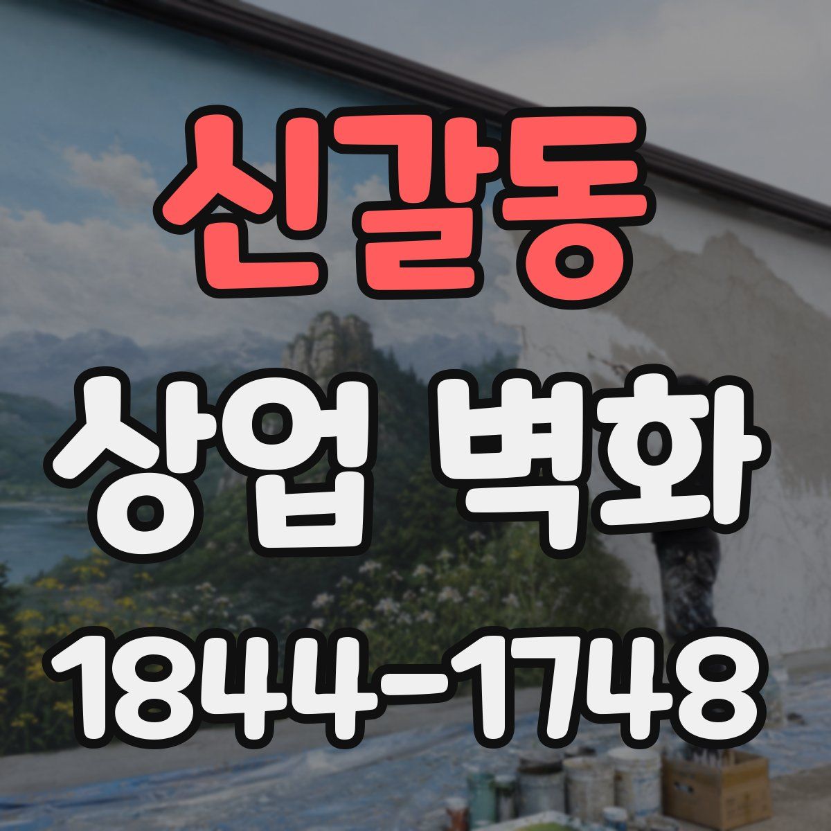 신갈동 상업 벽화