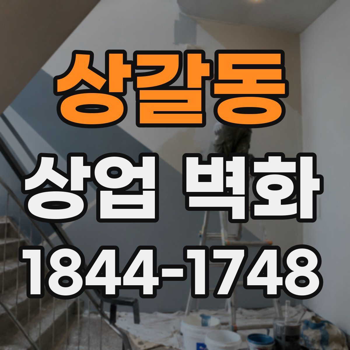 상갈동 상업 벽화