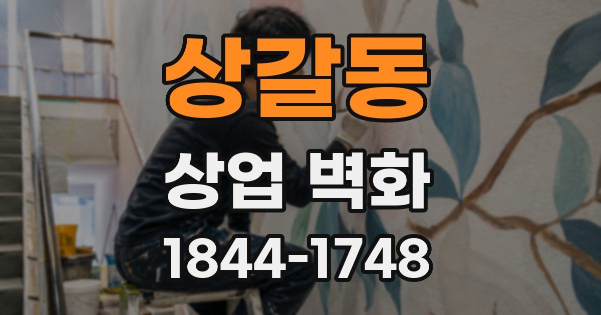 상갈동 상업 벽화
