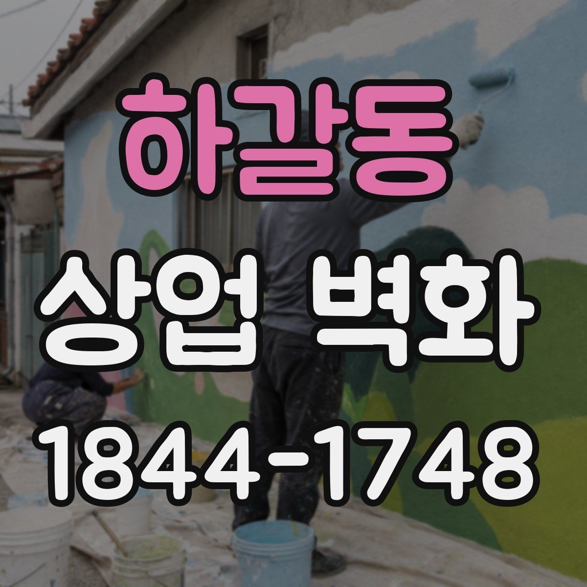 하갈동 상업 벽화 브랜드 이미지에 맞춘 색과 구도