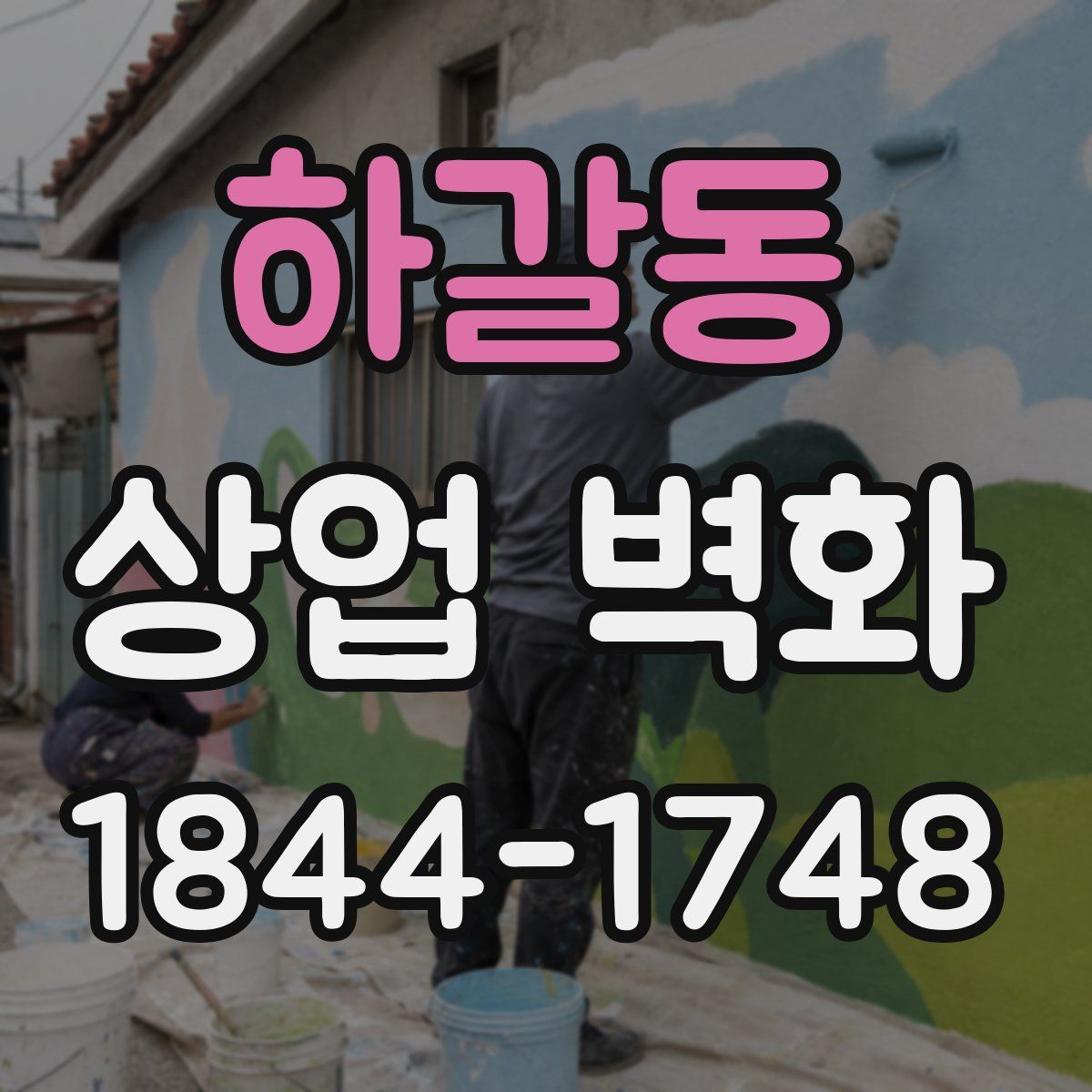하갈동 상업 벽화