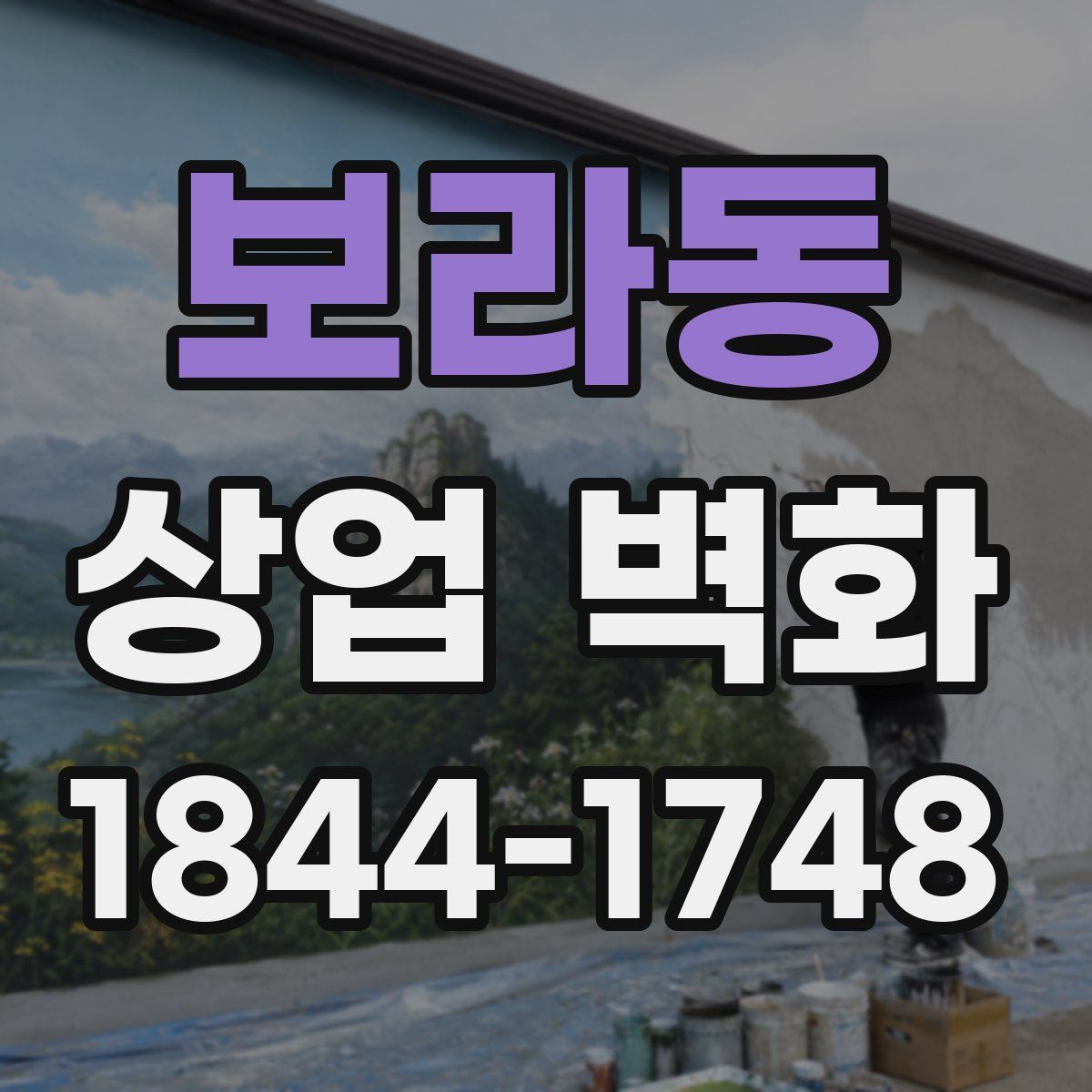 보라동 상업 벽화