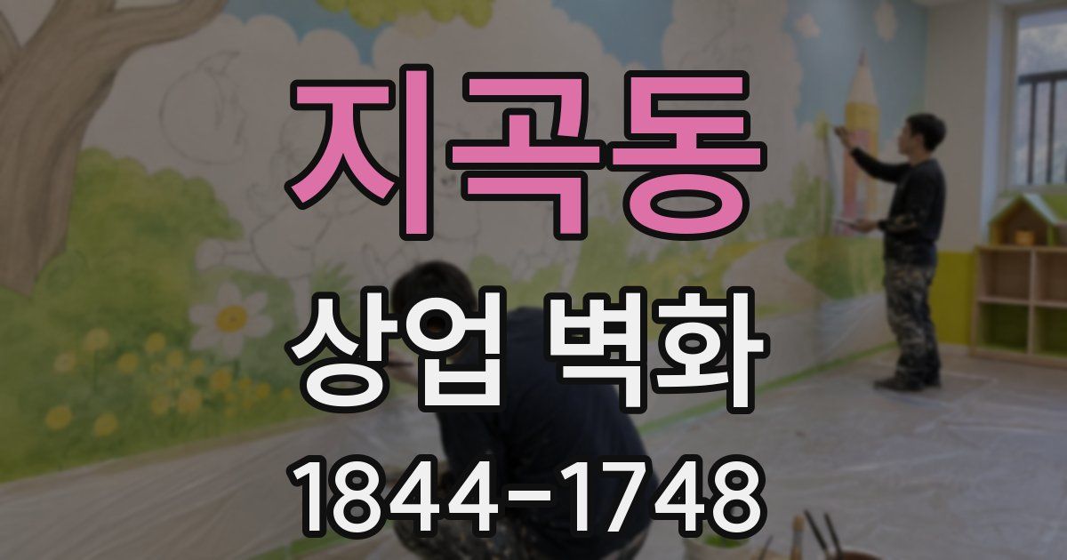 지곡동 상업 벽화