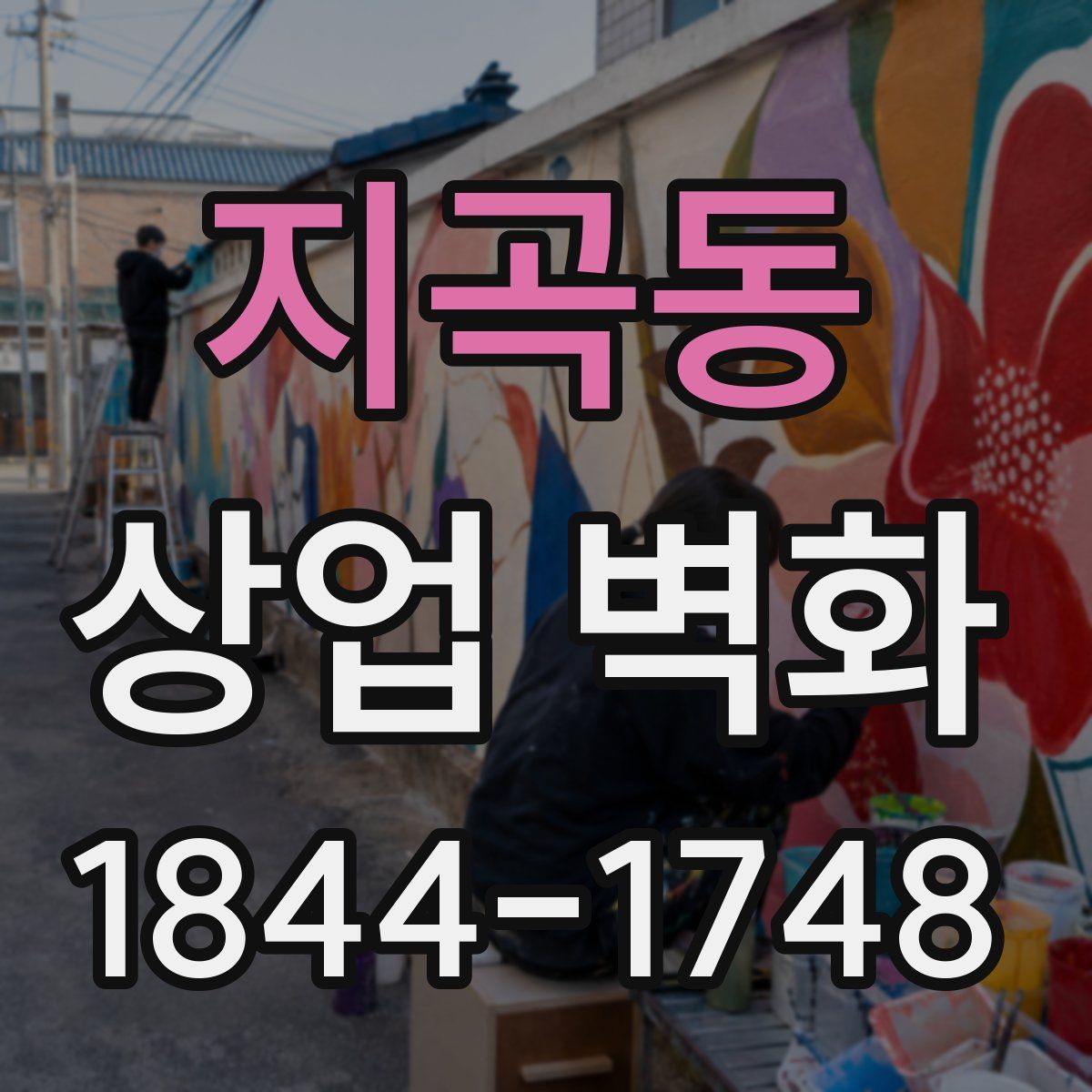 지곡동 상업 벽화