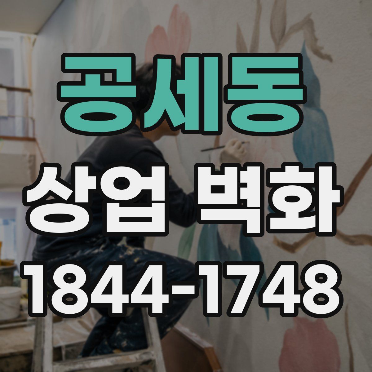 공세동 상업 벽화