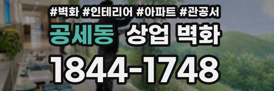 공세동 상업 벽화