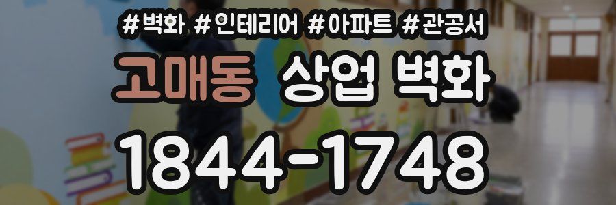 고매동 상업 벽화