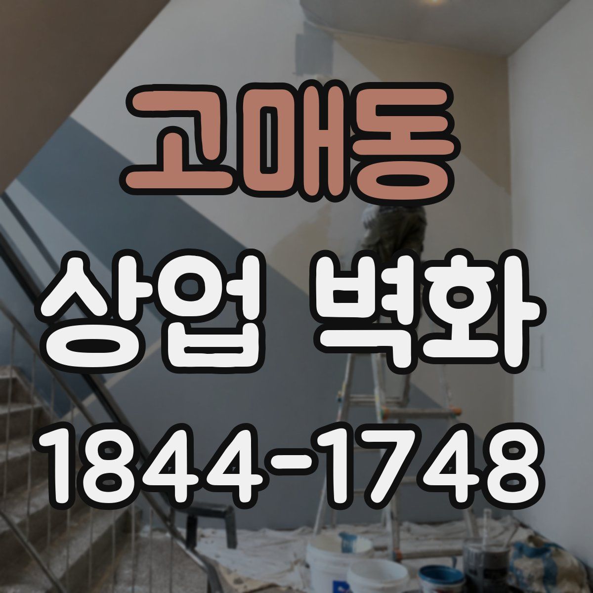 고매동 상업 벽화