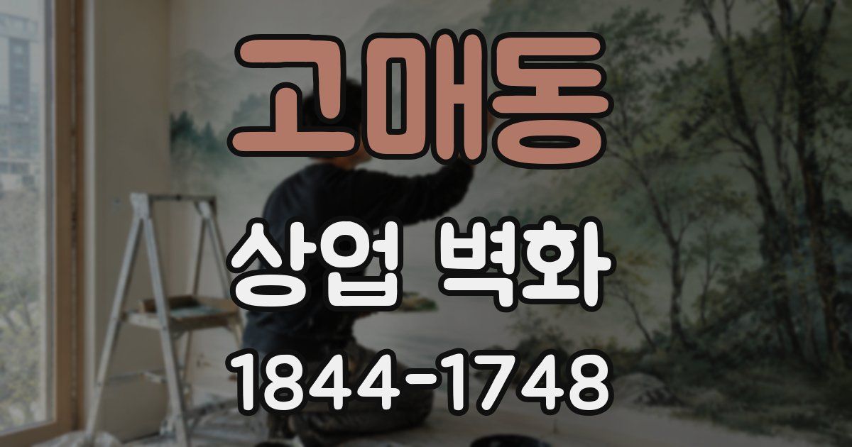 고매동 상업 벽화