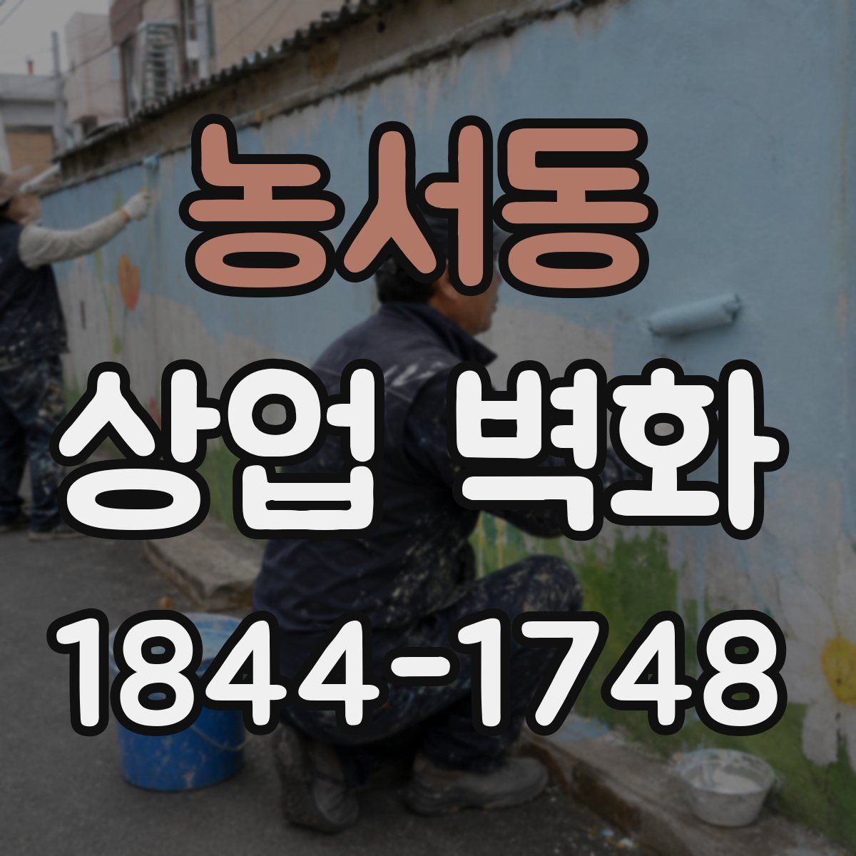 농서동 상업 벽화